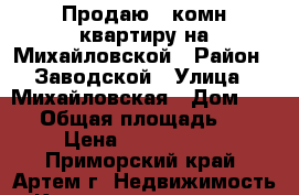 Продаю 3-комн квартиру на Михайловской › Район ­ Заводской › Улица ­ Михайловская › Дом ­ 111 › Общая площадь ­ 67 › Цена ­ 1 900 000 - Приморский край, Артем г. Недвижимость » Квартиры продажа   